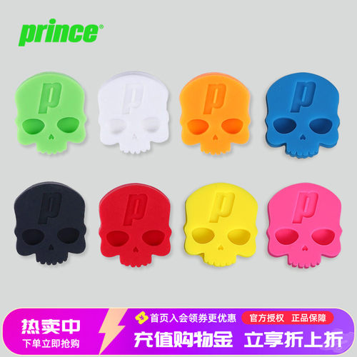 Prince骷髅头橡胶网球拍避震器