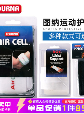 TOURNA图纳运动护具护腕弹力加强加压支撑