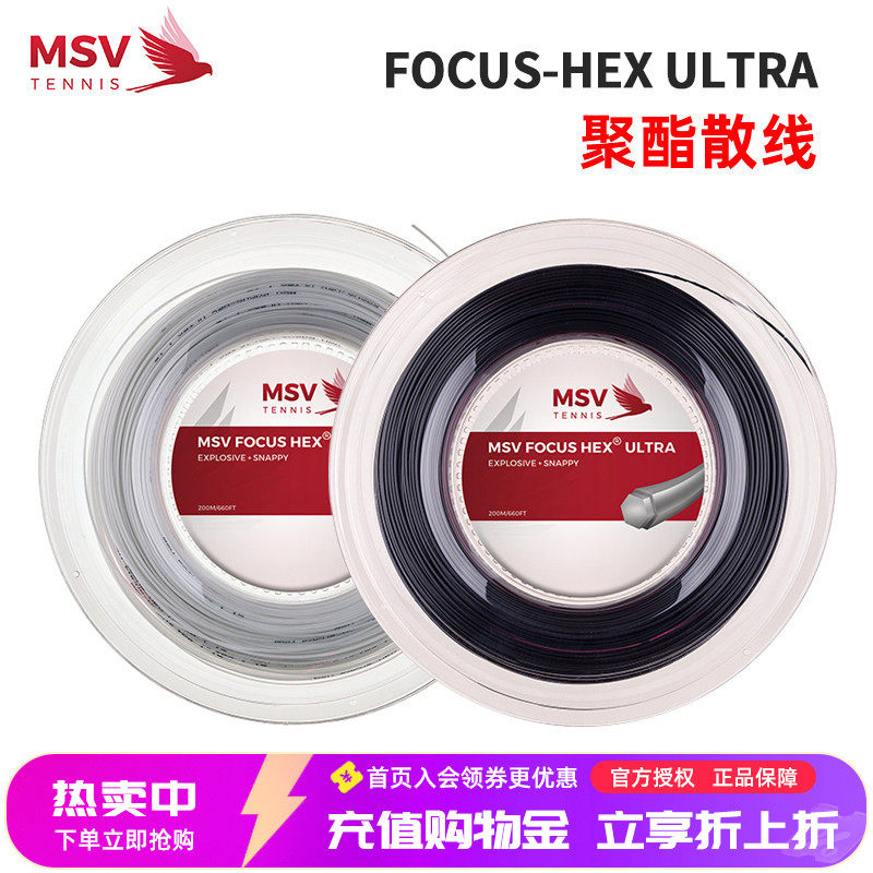 网球线德国MSV FOCUS-HEX ULTRA六角耐打聚酯硬线大盘散剪线包邮