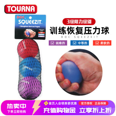 TOURNA图纳训练恢复型压力球