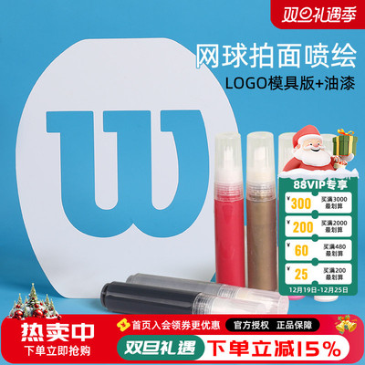 网球拍面LOGO板喷绘涂鸦
