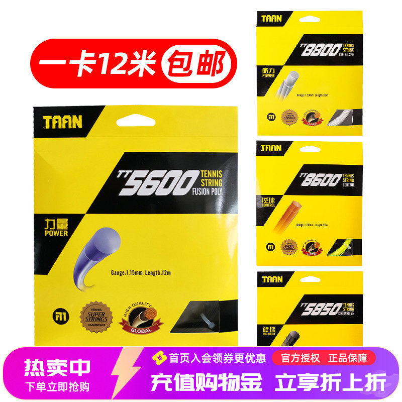 TAAN泰昂网球线8600 8800 5600 5850六/七/十角高弹耐打聚酯硬线