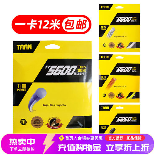 泰昂高弹耐打聚酯网球线