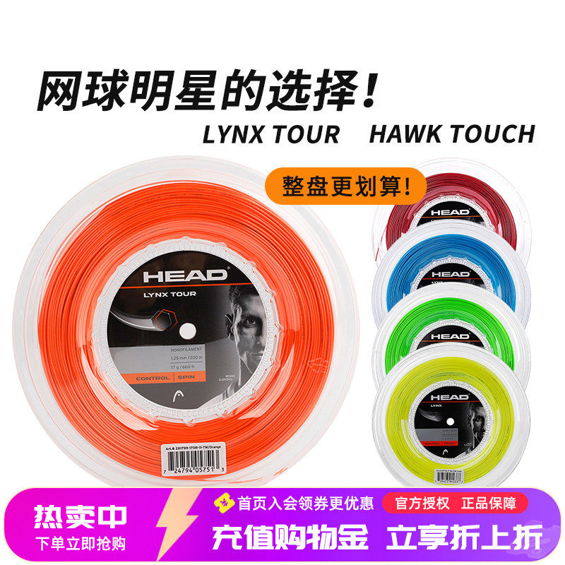 HEAD海德网球线Hawk Touch Lynx六角聚酯硬线舒适控制旋转大盘线