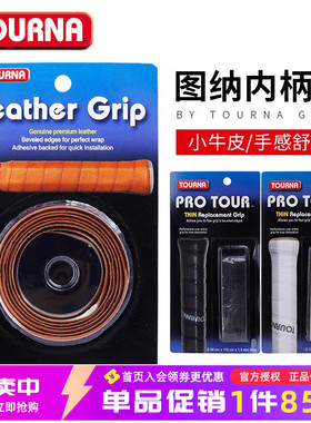 TOURNA图纳内柄皮桑普拉斯控水超薄小牛皮柄缓震防滑真皮舒适耐磨