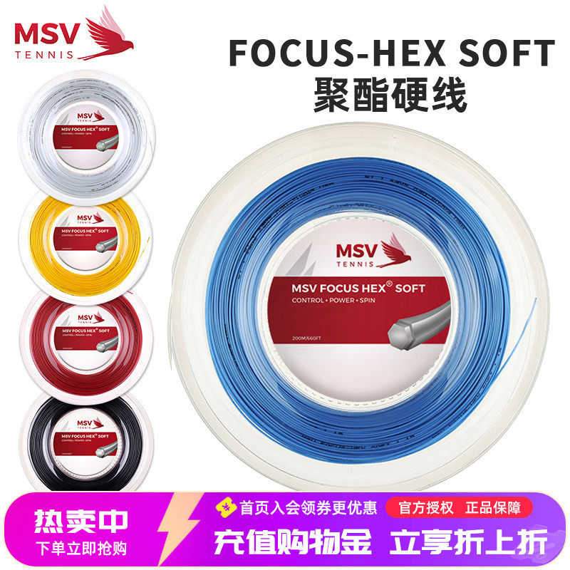 德国MSV Focus-HEX SOFT网球线1.15 1.20 超细耐打舒适聚酯线散线