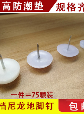 椅子脚钉白色防滑钉防磨静音桌椅脚钉沙发脚垫防潮保护地板防噪音