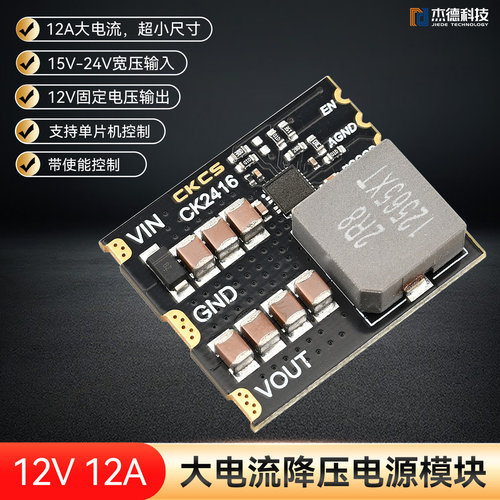 CK2416大电流降压电源模块12V12A