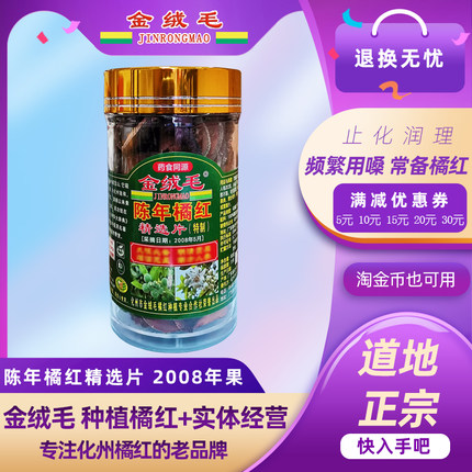 金绒毛化州橘红陈年果实体店品牌正宗化州陈年橘红精选片特制包邮