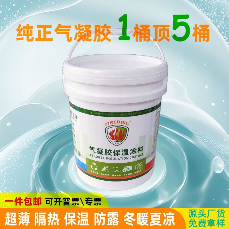 超薄绝热纳米气凝胶保温涂料二氧化硅防冷凝水涂层AG防火隔热材料