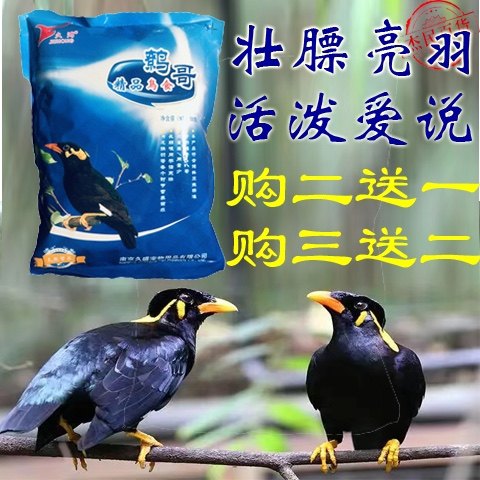 包邮久鸿正品鹩哥鸟食 八哥饲料 鹩哥八哥鸟粮鸟饲料幼鸟雏鸟