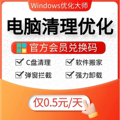 Windows优化大师90天VIP会员兑换码 一键优化电脑C盘清理扩容