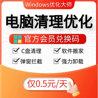 Windows优化大师30天会员兑换码直冲账号电脑优化C盘清理软件卸载