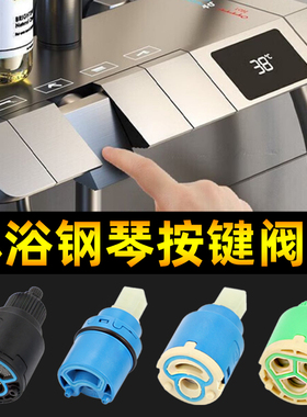 淋浴花洒龙头钢琴按键阀芯分出水开关弹跳平开冷热调温混水阀配件