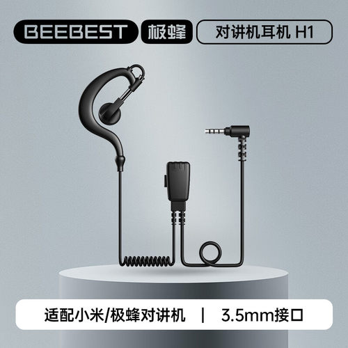 BeeBest极蜂H1H2对讲机耳机