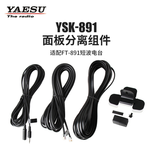 八重洲 适用于FT YSK 面板分离组件 891短波电台 891 YAESU
