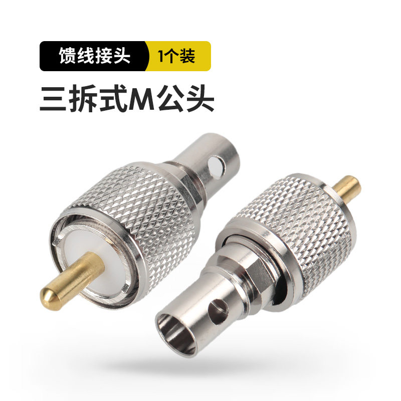 新名 50-1.5 50-3 50-5 三拆式M头 粗针馈线接头 可拆卸