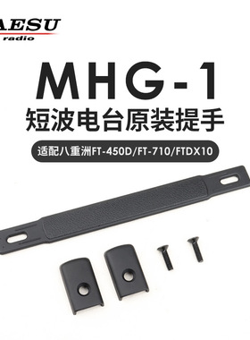 YAESU 八重洲 MHG-1 侧提手 FT-450D FTDX10 FT-710 FTX-1C手提带