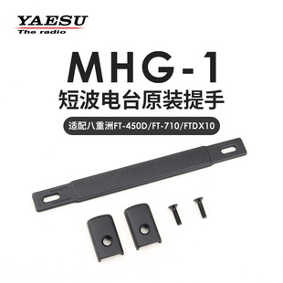 YAESU 八重洲 MHG-1 侧提手 FT-450D FTDX10 FT-710 FTX-1C手提带