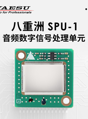 YAESU 八重洲 SPU-1 音频数字信号处理单元ASP适用FTM-150R 510DR