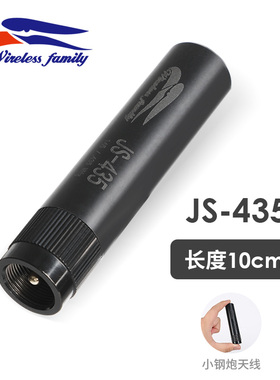 台湾老鹰 JS435 UHF车载对讲机天线超短迷你车载台小钢炮天线10cm