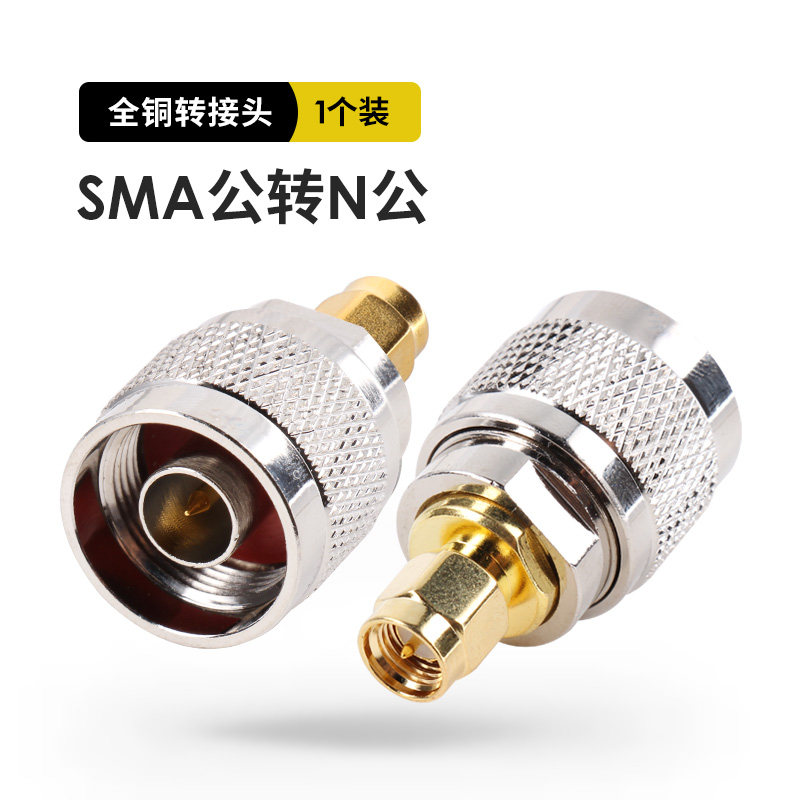 对讲机转接头连接器 SMA公转N公 馈线转接头 SMA公头转N公头