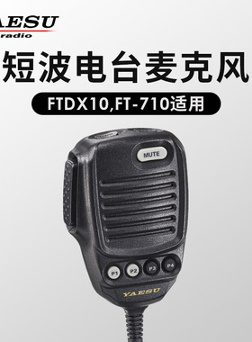 YAESU 八重洲 SSM-75E 手咪 手持麦克风 FTDX10 FT-710原装麦克风