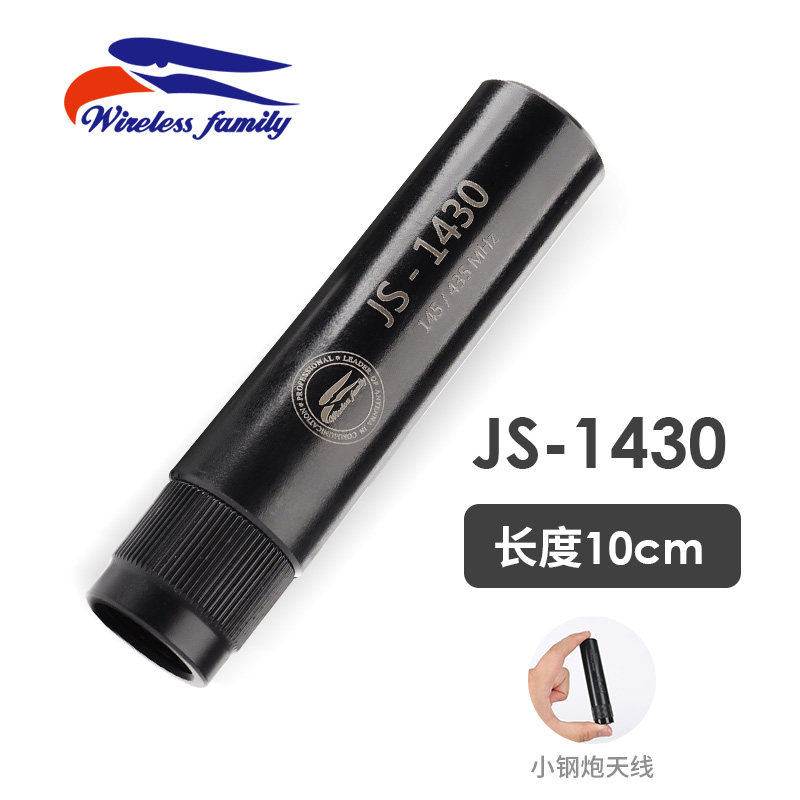 台湾老鹰 JS-1430 UV双段车载对讲机天线超短迷你小钢炮天线10cm