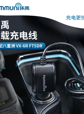 环禹车载充电线 适配八重洲车充线 VX-6R 7R FT-70DR 3DR FT5DR