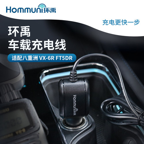 环禹车充线适配八重洲对讲机