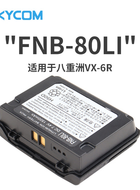 八重洲VX-6R国产锂电池 1500mAh FNB-80LI VX-7R对讲机配件 副厂