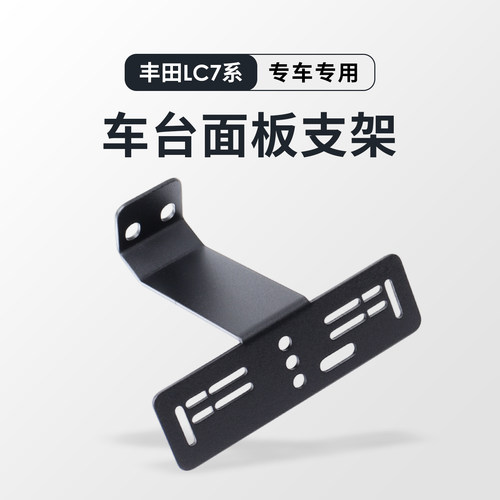 通用型车台面板支架 八重洲 艾可慕 即时通 适用丰田LC71/76/78