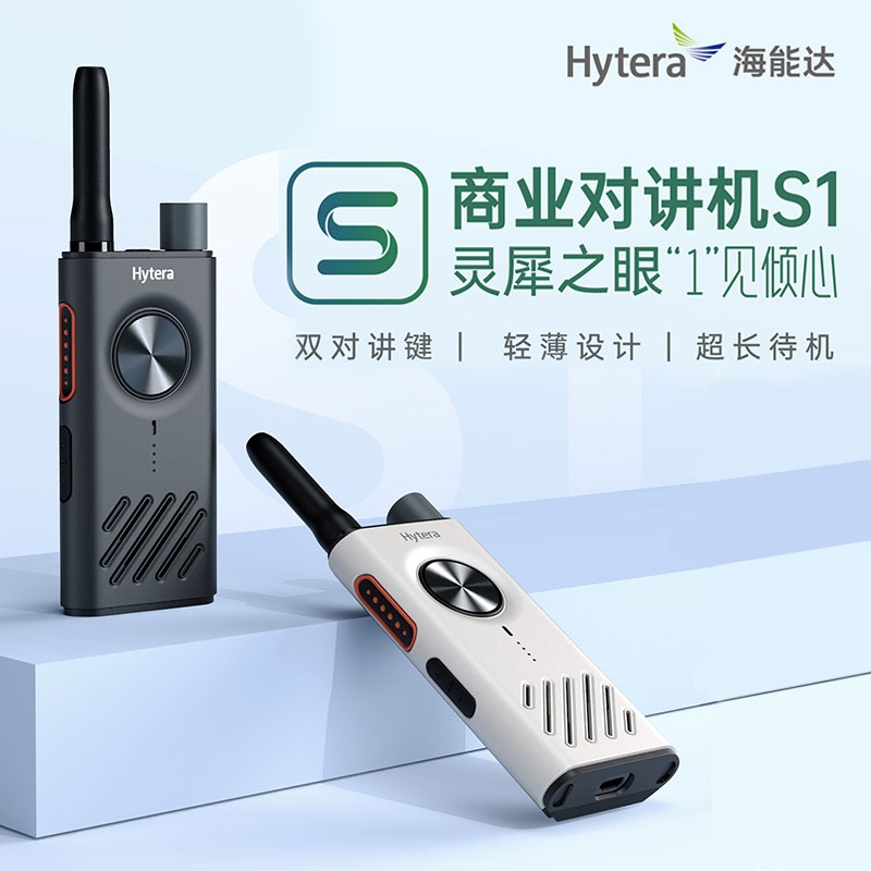 Hytera 海能達(dá) S1 商業(yè)對講機(jī) 一鍵對頻 App寫頻 Type-C充電