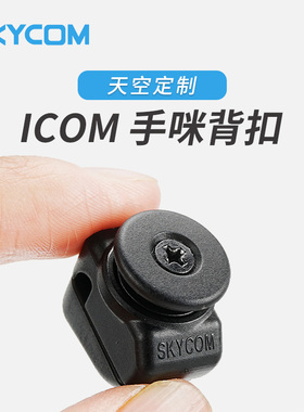 ICOM 艾可慕车载电台HM-207 HM-133手咪背扣 IC-2730E 2720H
