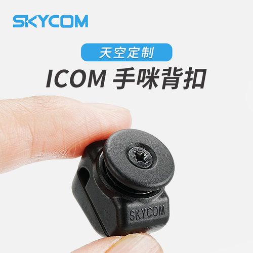 ICOM手咪背扣HM-207天空定制