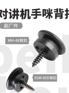 YAESU 八重洲车载电台MH-48/SSM-85D手咪背扣 FT-7900R FTM-6000R