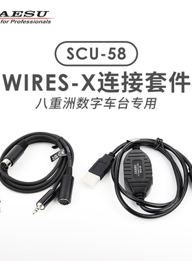 YAESU 八重洲 SCU-58 WIRES-X网络连接套件FTM-300DR 500DR 510DR