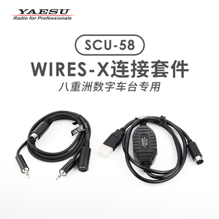 YAESU 八重洲 SCU-58 WIRES-X网络连接套件FTM-300DR 500DR 510DR