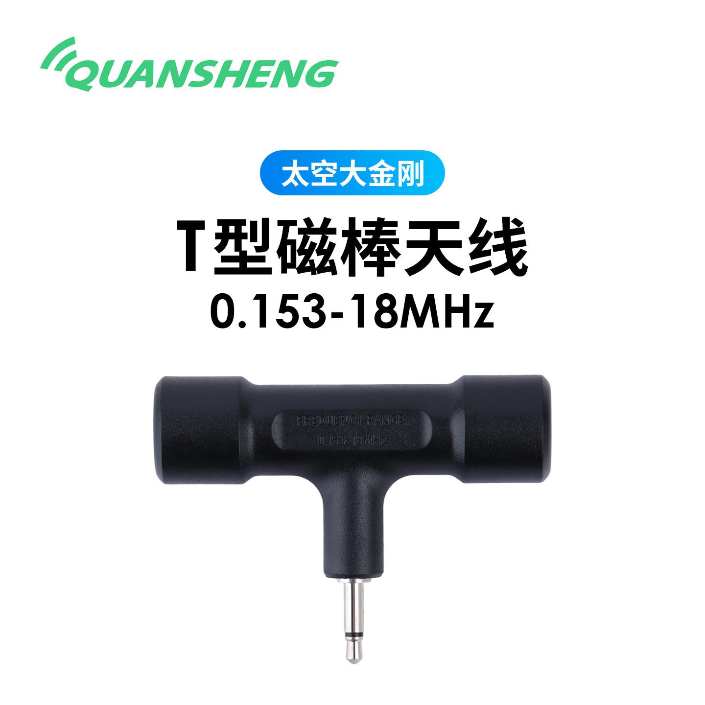 泉盛太空大金刚 T型磁棒天线 TK11原装天线 接收天线 0.153-18MHz