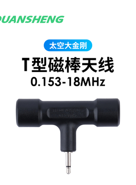 泉盛太空大金刚 T型磁棒天线 TK11原装天线 接收天线 0.153-18MHz