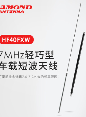 HF40FXW日本钻石短波天线短波机7MHZ专用车载高增益短波天线 1.4m