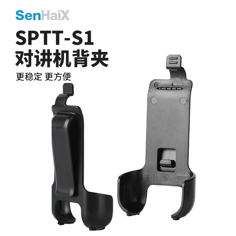 森海克斯SHX-S1对讲机原装背夹
