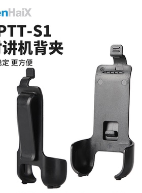 森海克斯 SHX-S1 SPTT-S1背夹 公网对讲机原装背夹 环抱式背夹
