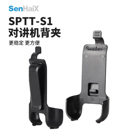 森海克斯SHX-S1对讲机原装背夹