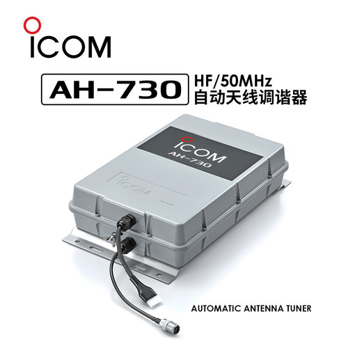 ICOMAH-730自动天线调谐器