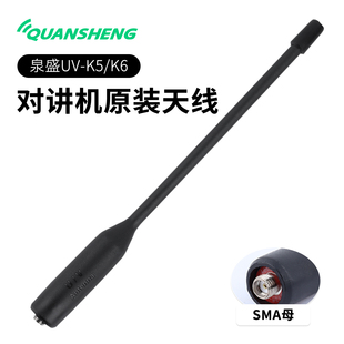 QUANSHENG 泉盛 UV-K5/K6 对讲机原装天线 UV双段 SMA母 18cm
