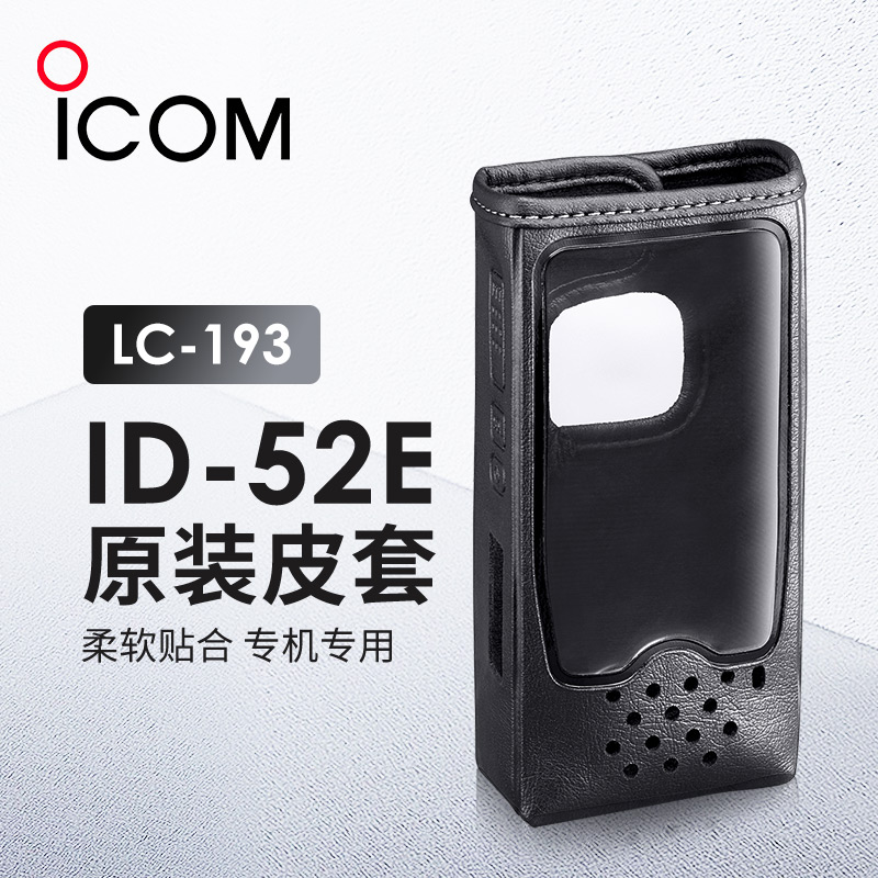 ICOM 艾可慕 LC-193 保护皮套 手持对讲机 ID-52E 原装皮套