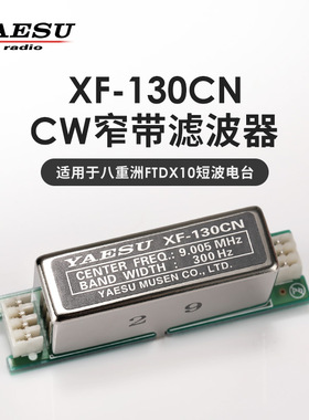 YAESU 八重洲 XF-130CN  CW窄带滤波器 适用于FTDX10