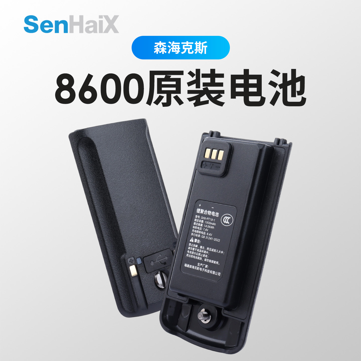 森海克斯8600锂电池Type-C充电
