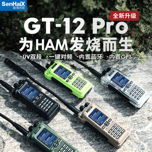 森海克斯GT-12Pro对讲机10W